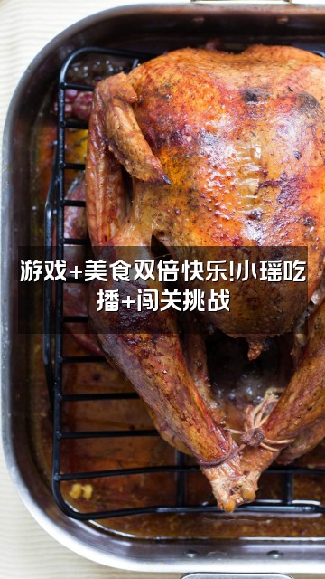 抖音小瑶助眠🥟（幸运版）视频封面：游戏+美食双倍快乐！小瑶吃播+闯关挑战