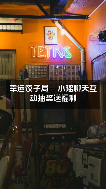 抖音小瑶助眠🥟（幸运版）视频封面：幸运饺子局🥟小瑶聊天互动抽奖送福利